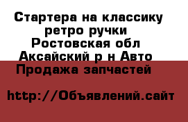 Стартера на классику, ретро-ручки - Ростовская обл., Аксайский р-н Авто » Продажа запчастей   